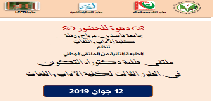 ملتقى طلبة الدكتوراه الطبعة الثانية 12 جوان 2019