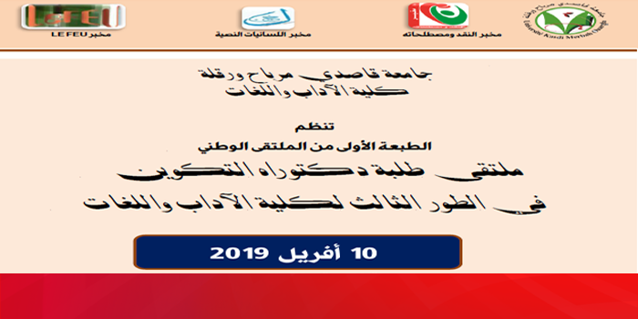 كلية الآداب واللغات تنظم ملتقى طلبة دكتوراه التكوين في الطور الثالث
